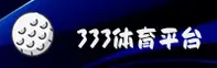 【官方】333体育·TIYU官方登录入口 - 2026新版